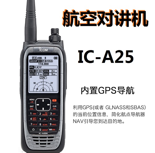 艾可慕IC-A25航空手持對講機 艾可慕IC-A25航空手持對講機