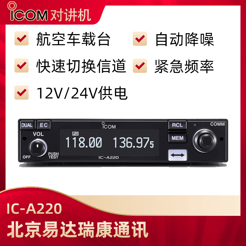 ICOM艾可慕IC-A220航空車載電臺(tái)